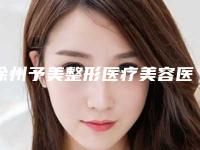 徐州予美整形医疗美容医院附杯状耳整形科普