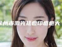 徐州市激光祛痘印痘疤大势价目价格表曝光-徐州市激光祛痘印痘疤均价为1775元