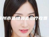 徐州市酒糟鼻去治疗收费明细新版详细一览(徐州市酒糟鼻去治疗价格一般需要多少)