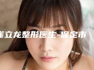 崔立龙整形医生-保定市崔立龙医生泪沟出现眼圈发黑都是知名度高口碑好的专家