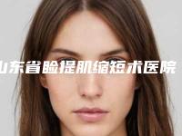 山东省睑提肌缩短术医院排名名单有变化(山东省睑提肌缩短术整形医院)