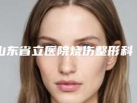 山东省立医院烧伤整形科医生那个强-付洪斌医生,张健医生优势尽显_各有千秋