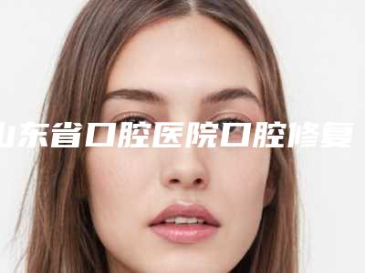 山东省口腔医院口腔修复科来看2025全新口腔价格表-九院种植牙618-832元