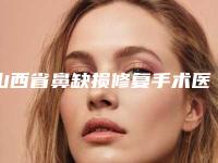 山西省鼻缺损修复手术医院上榜名单实力代表-忻州欧美苑迷你医疗美容门诊部实力汇总