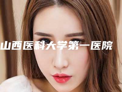 山西医科大学第一医院