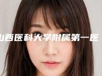 山西医科大学附属第一医院整形美容中心价格表详细在此-太原市整形医院