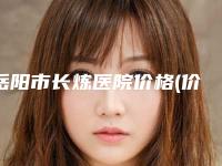 岳阳市长炼医院价格(价目)表热门-做硅胶隆鼻案例