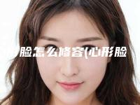 心形脸怎么修容(心形脸怎么整)