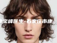 康宝峰医生-石家庄市康宝峰医生切眉法上眼皮提升推荐给你