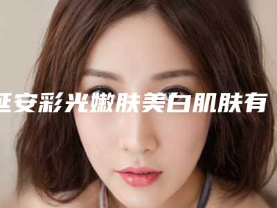 延安彩光嫩肤美白肌肤有没有感染的风险