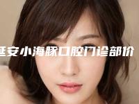 延安小海豚口腔门诊部价格价位表2025发布附飞利浦ZOOM牙齿美白案例