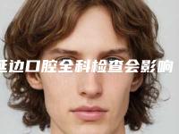 延边口腔全科检查会影响健康吗