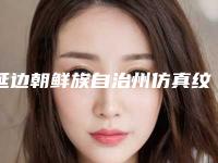 延边朝鲜族自治州仿真纹眉价格表收费目录一览(7月-1月均价为：2737元)
