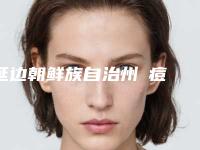 延边朝鲜族自治州袪痘袪痘印大概价位-延边朝鲜族自治州袪痘袪痘印价格高不高呢