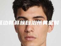 延边朝鲜族自治州黄金射频微针整形外科价格表2025均价一览(2025年2月均价为:4168元)