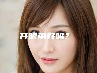 开眼角好吗?