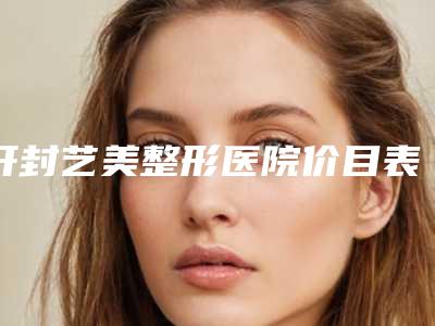 开封艺美整形医院价目表及热门项目分享-腋下用激光脱毛案例