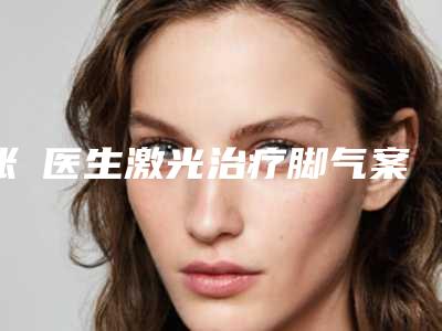 张祎医生激光治疗脚气案例-价格(价目)全新曝光一览