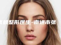 张兢整形医生-南通市张兢医生上臂吸脂整形口碑评价反馈