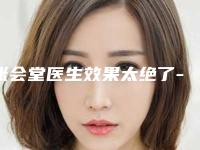 张会堂医生效果太绝了-大同解放军322医院医学整形美容中心