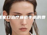张家口治疗痤疮手术的费用详情