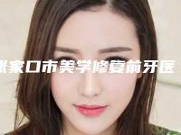张家口市美学修复前牙医院在榜名单前十佳测评名单(张家口至美口腔私立医美可圈可点)