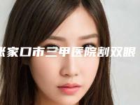 张家口市三甲医院割双眼皮重睑-张家口市割双眼皮重睑医院上榜清单很不错