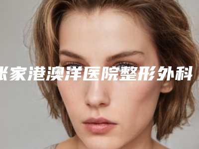 张家港澳洋医院整形外科价格(收费标准)2025报价-自体脂肪做卧蚕案例