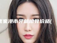 张家港市牙龈植骨价格(费用)清单详尽竟曝出-张家港市牙龈植骨价格