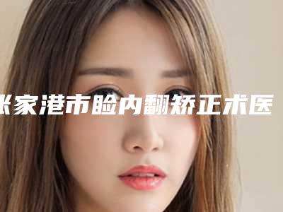 张家港市睑内翻矫正术医生在榜名单前五pk前三_挨位深度点评-张家港市睑内翻矫正术医生