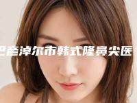 巴彦淖尔市韩式隆鼻尖医院排行前十佳重磅公布-巴彦淖尔市韩式隆鼻尖整形医院