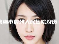 巢湖市前列人民医院烧伤整形科光子去斑术手术治疗价格大概要多少