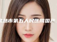常熟市第五人民医院国产注射瘦脸做怎么样效果好吗-附整形价格(价目)表