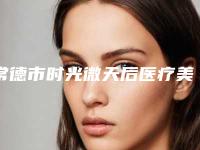 常德市时光微天后医疗美容诊所修复耳畸形技术怎么样-附整形收费标准
