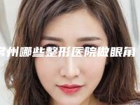 常州哪些整形医院做眼角开大专业?