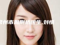 常州市周刚桥医生,刘惕医生超声波去黑眼圈专家top口碑在线