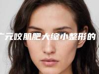 广元咬肌肥大缩小整形的效果一般为多久
