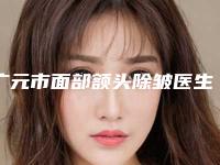 广元市面部额头除皱医生top10强技术对比-姚顺利医生全靠技术支撑