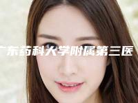广东药科大学附属第三医院(广药三院)皮肤疤痕科费用表明细全新真实强势曝光附隆鼻基底案例