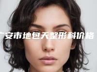 广安市地包天整形科价格表(价目)2025版公示(8月-2月均价为:53416元)