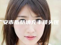 广安市脂肪填充丰额头医院上榜名单top10强知名医美机构盘点-广安市脂肪填充丰额头整形医院