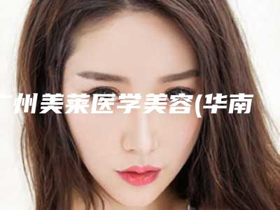 广州美莱医学美容(华南旗舰院)价格(费用)清单价目表在线公布附鼻翼倾斜整形手术案例