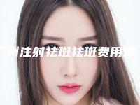 广州注射祛斑祛斑费用得是多少（广州注射祛斑祛斑费用得是多少钱）