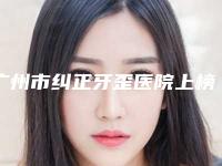 广州市纠正牙歪医院上榜清单深受信赖（悦美口腔(珠江新城店)等公立医美技术怎么样）