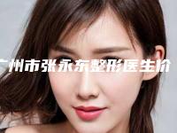 广州市张永东整形医生价格(价目)表清单