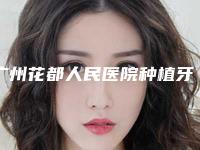 广州花都人民医院种植牙多少钱？能报销吗？技术点评+案例