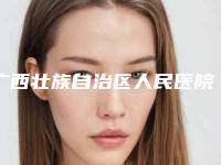 广西壮族自治区人民医院整形美容中心价格表(费用)新版问世-永久性垫下巴案例