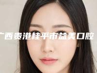 广西贵港桂平市益美口腔门诊部好吗-价格表(费用)项目在线查询