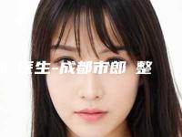 郎赟医生-成都市郎赟整形专家口碑出色有资质