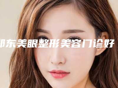 重庆市做近视眼激光矫正手术医院上榜清单前十一览名单发布(重庆市做近视眼激光矫正手术整形医院)